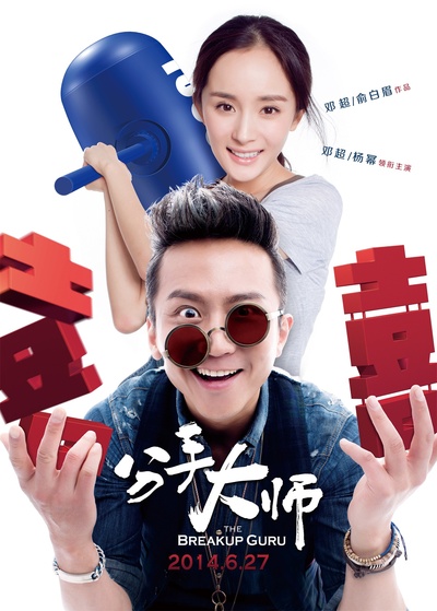 分手大师的海报-正式海报
