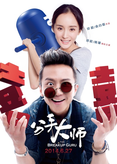 分手大师的海报-正式海报 中国大陆