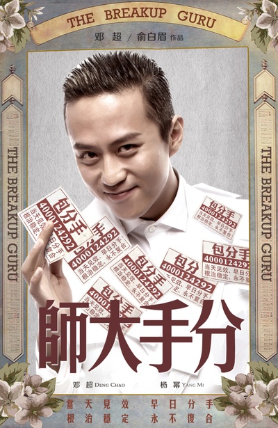 分手大师的海报-预告海报 中国大陆
