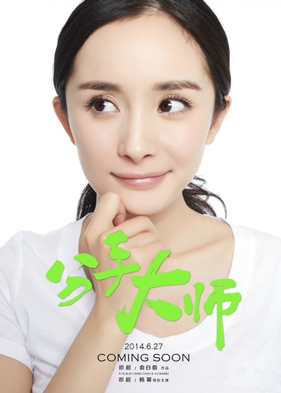 分手大师的海报-角色海报 中国大陆