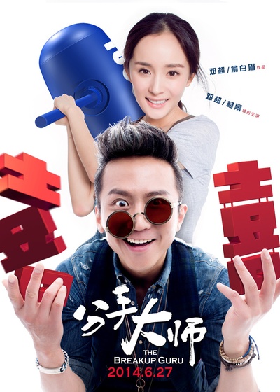 分手大师的海报-正式海报 中国大陆