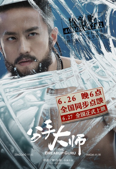 分手大师的海报-角色海报 中国大陆