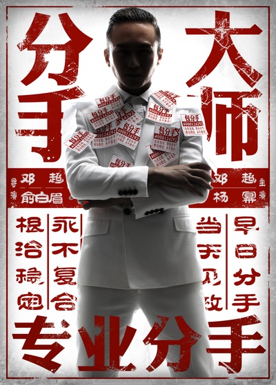 分手大师的海报-预告海报 中国大陆