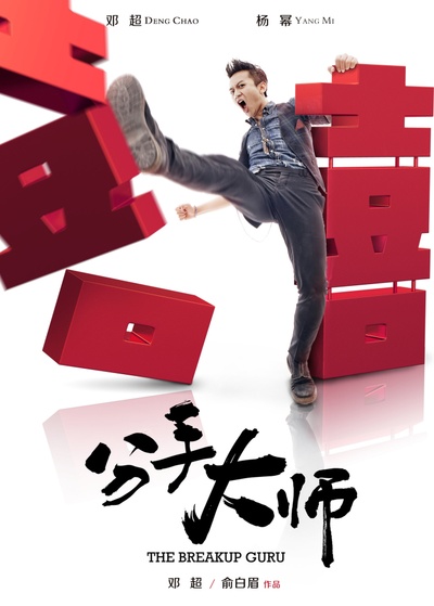 分手大师的海报-预告海报 中国大陆
