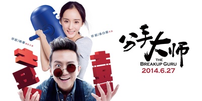 分手大师的海报-预告海报 中国大陆
