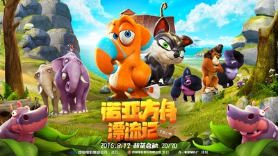 诺亚方舟漂流记的海报-正式海报 中国大陆