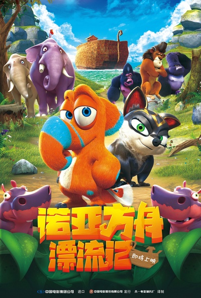 诺亚方舟漂流记的海报-预告海报 中国大陆