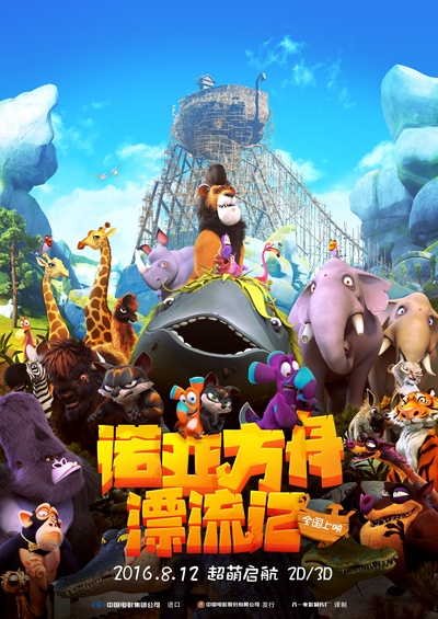 诺亚方舟漂流记的海报-正式海报 中国大陆