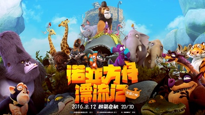 诺亚方舟漂流记的海报-正式海报 中国大陆