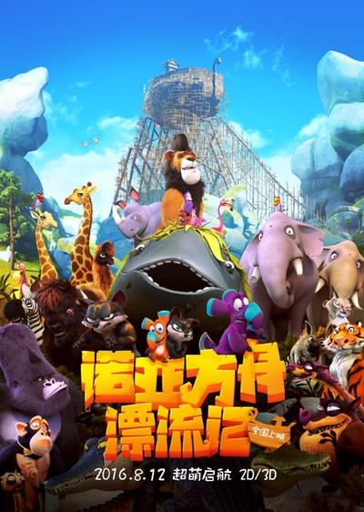 诺亚方舟漂流记的海报-预告海报 中国大陆
