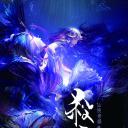 仙侠奇缘之杀阡陌