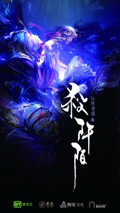 仙侠奇缘之杀阡陌的海报-预告海报 中国大陆