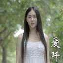 爱阡陌