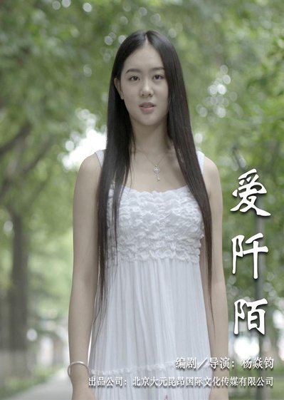 爱阡陌的海报-正式海报