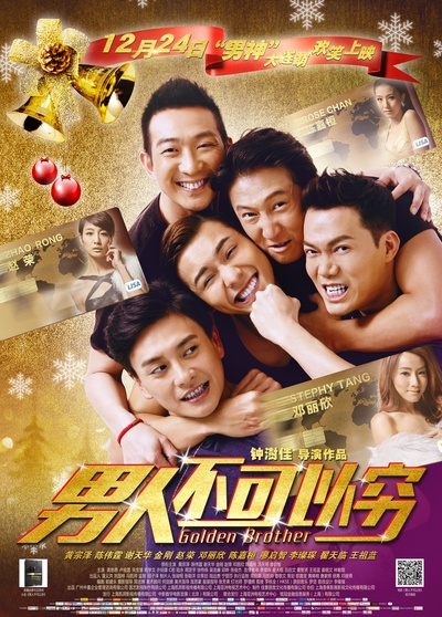 男人不可以穷的海报-正式海报 中国大陆