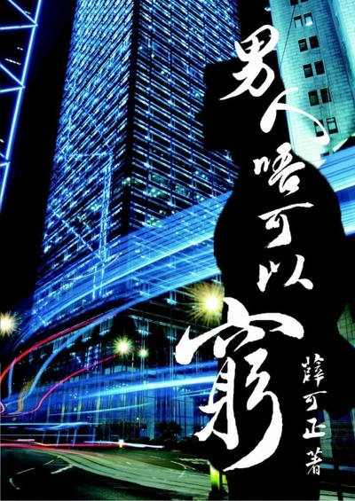 男人不可以穷的海报-其他海报 香港
