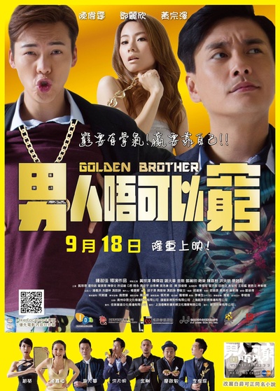 男人不可以穷的海报-正式海报 香港