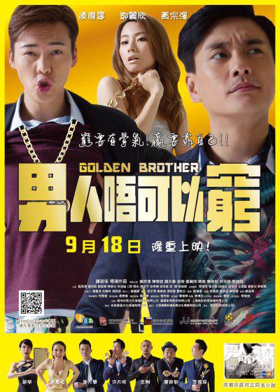 男人不可以穷的海报-正式海报 香港