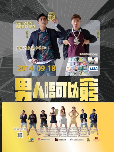 男人不可以穷的海报-正式海报