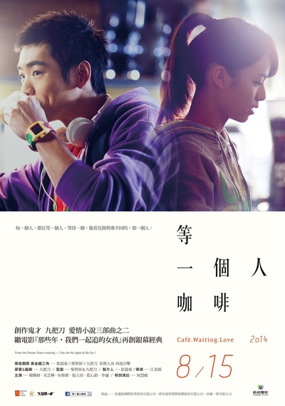 等一个人咖啡的海报-预告海报 台湾