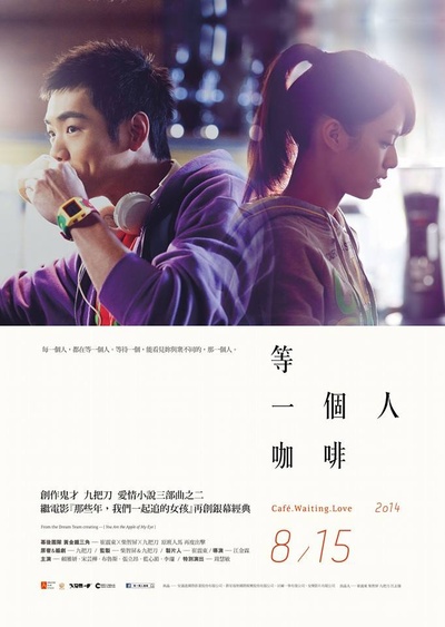 等一个人咖啡的海报-预告海报 香港