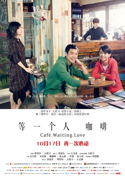 等一个人咖啡的海报-正式海报 中国大陆