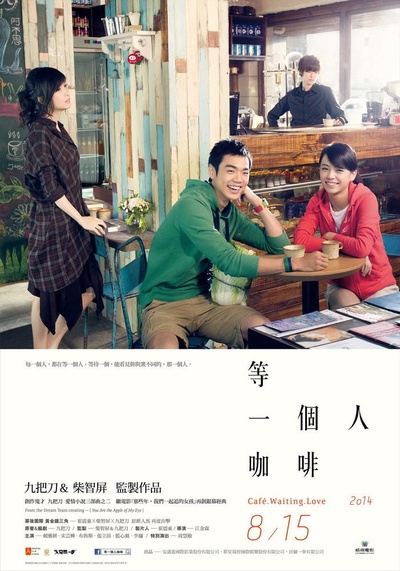 等一个人咖啡的海报-正式海报 台湾