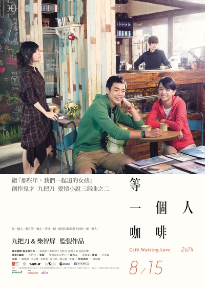 等一个人咖啡的海报-正式海报 香港