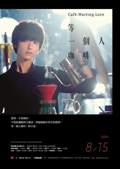 等一个人咖啡的海报-预告海报 香港