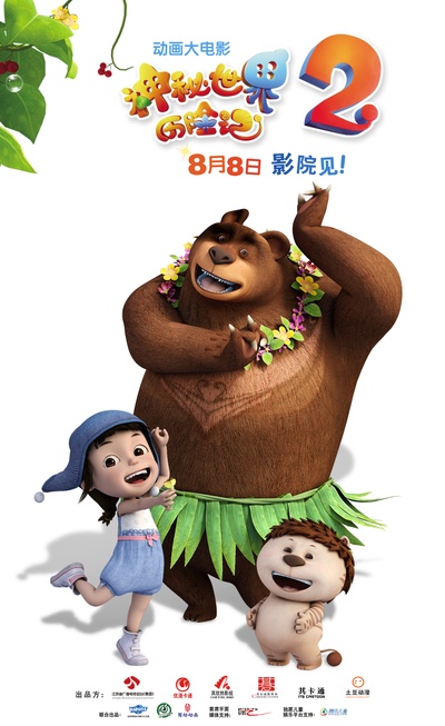 神秘世界历险记2的海报-预告海报 中国大陆
