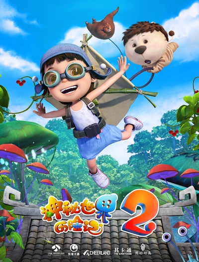 神秘世界历险记2的海报-预告海报 中国