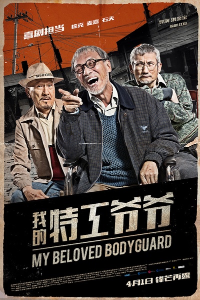 我的特工爷爷的海报-角色海报 中国大陆