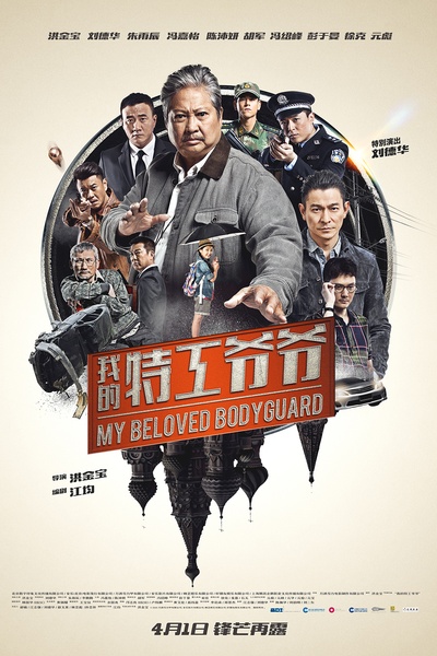 我的特工爷爷的海报-正式海报
