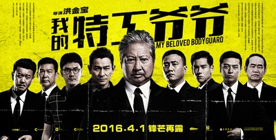 我的特工爷爷的海报-正式海报 中国大陆