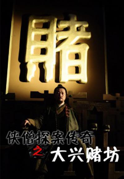 侠僧探案传奇之大兴赌坊的海报-正式海报