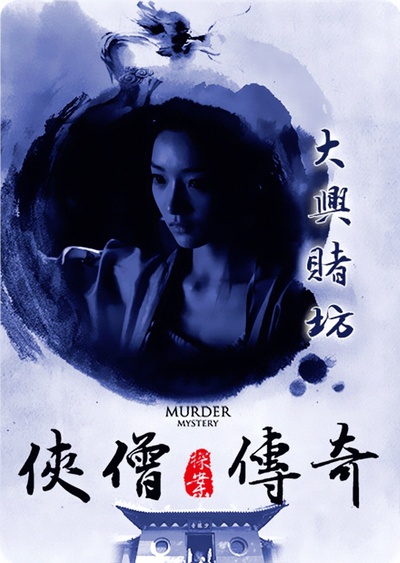 侠僧探案传奇之大兴赌坊的海报-正式海报 台湾