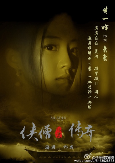侠僧探案传奇之大兴赌坊的海报-角色海报 中国大陆