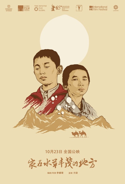 家在水草丰茂的地方的海报-预告海报 中国大陆