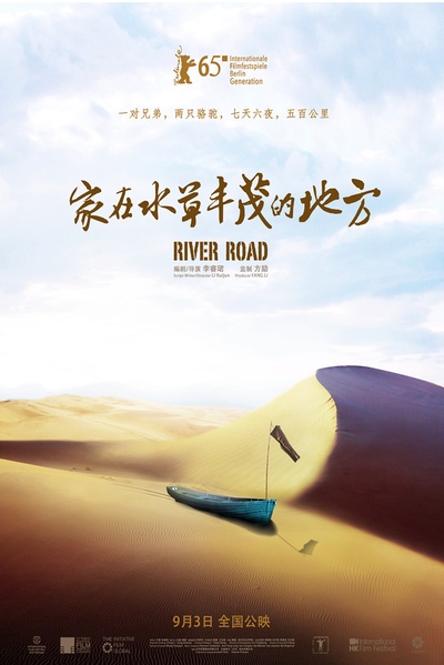 家在水草丰茂的地方的海报-预告海报 中国大陆