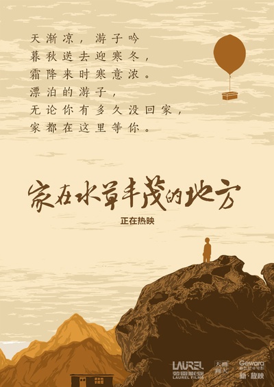 家在水草丰茂的地方的海报-其他海报 中国大陆