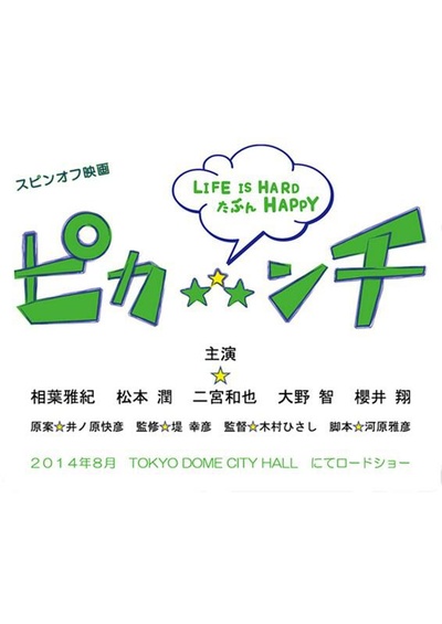 生活艰难也许快乐的海报-预告海报 日本