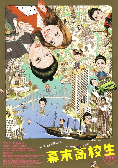幕末高校生的海报-正式海报 日本