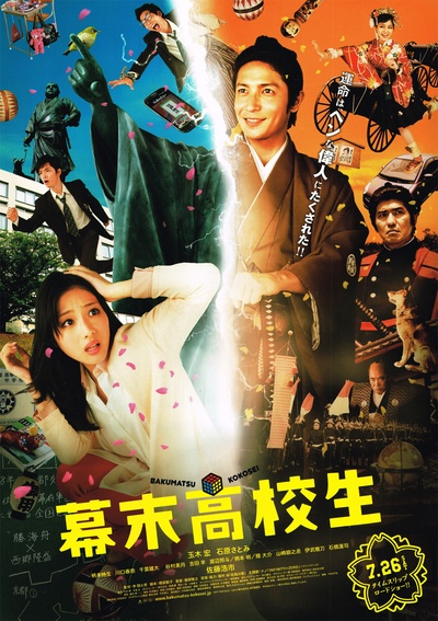 幕末高校生的海报-正式海报 日本