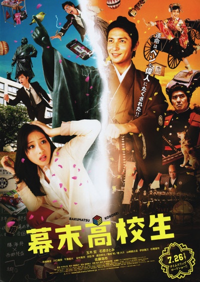幕末高校生的海报-正式海报 日本