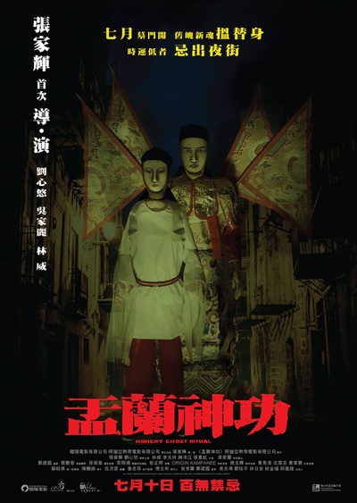 盂兰神功的海报-正式海报 香港