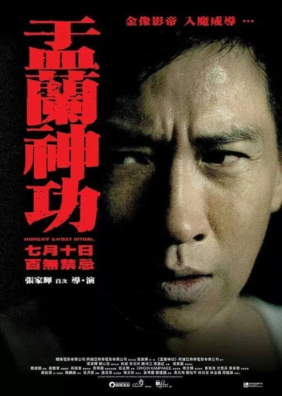 盂兰神功的海报-预告海报 香港