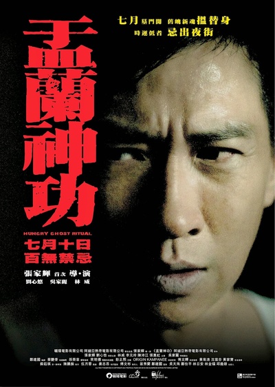 盂兰神功的海报-预告海报 香港