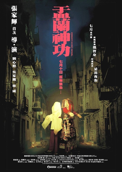 盂兰神功的海报-预告海报 香港