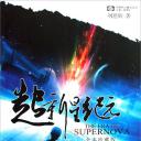 超新星纪元
