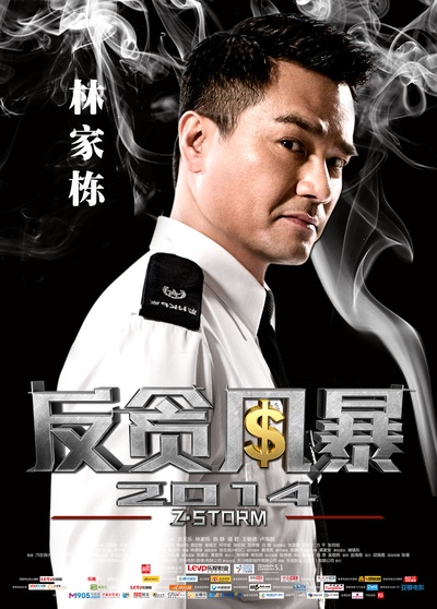 反贪风暴的海报-角色海报